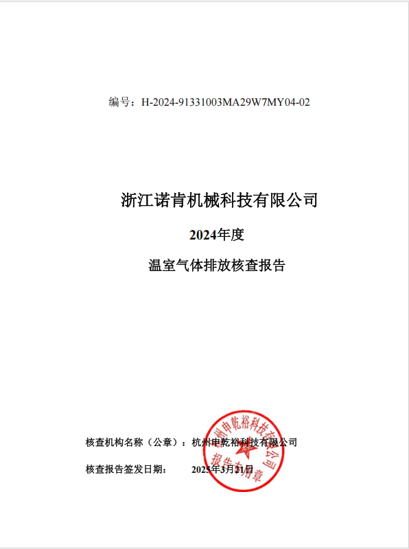 2024年度溫室氣體排放核查報(bào)告